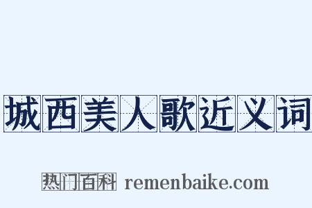 城西美人歌近义词是什么意思的图片
